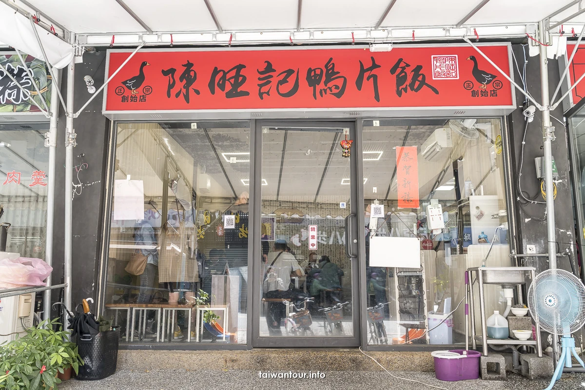 【陳旺記鴉片飯】礁溪平價美食推薦.菜單.停車場 【陳旺記鴉片飯】礁溪平價美食推薦.菜單.停車場