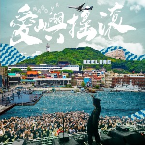 「凡人與路」愛嶼搖滾青創市集展時尚　持續「傳承創新愛基隆」