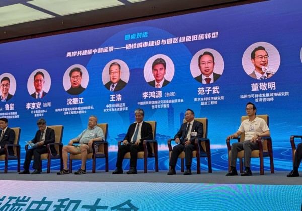 延續國共智庫論壇共識: 第四屆兩岸碳中和大會福州登場
