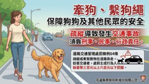 新城警加強宣導寵物繫繩  保障用路安全防事故