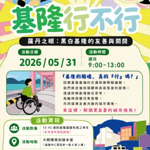 青年團隊結合即興劇 邀請您5/31一起探討基隆交通議題
