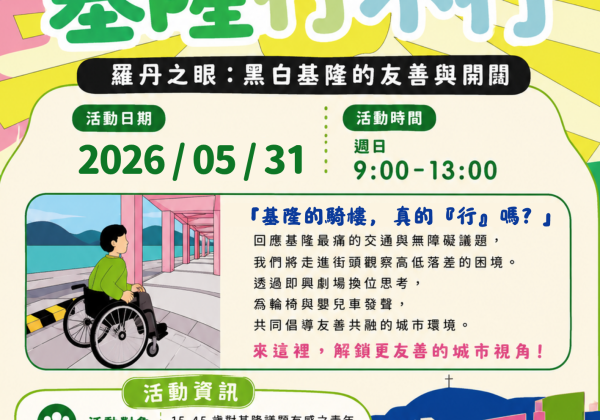 青年團隊結合即興劇 邀請您5/31一起探討基隆交通議題