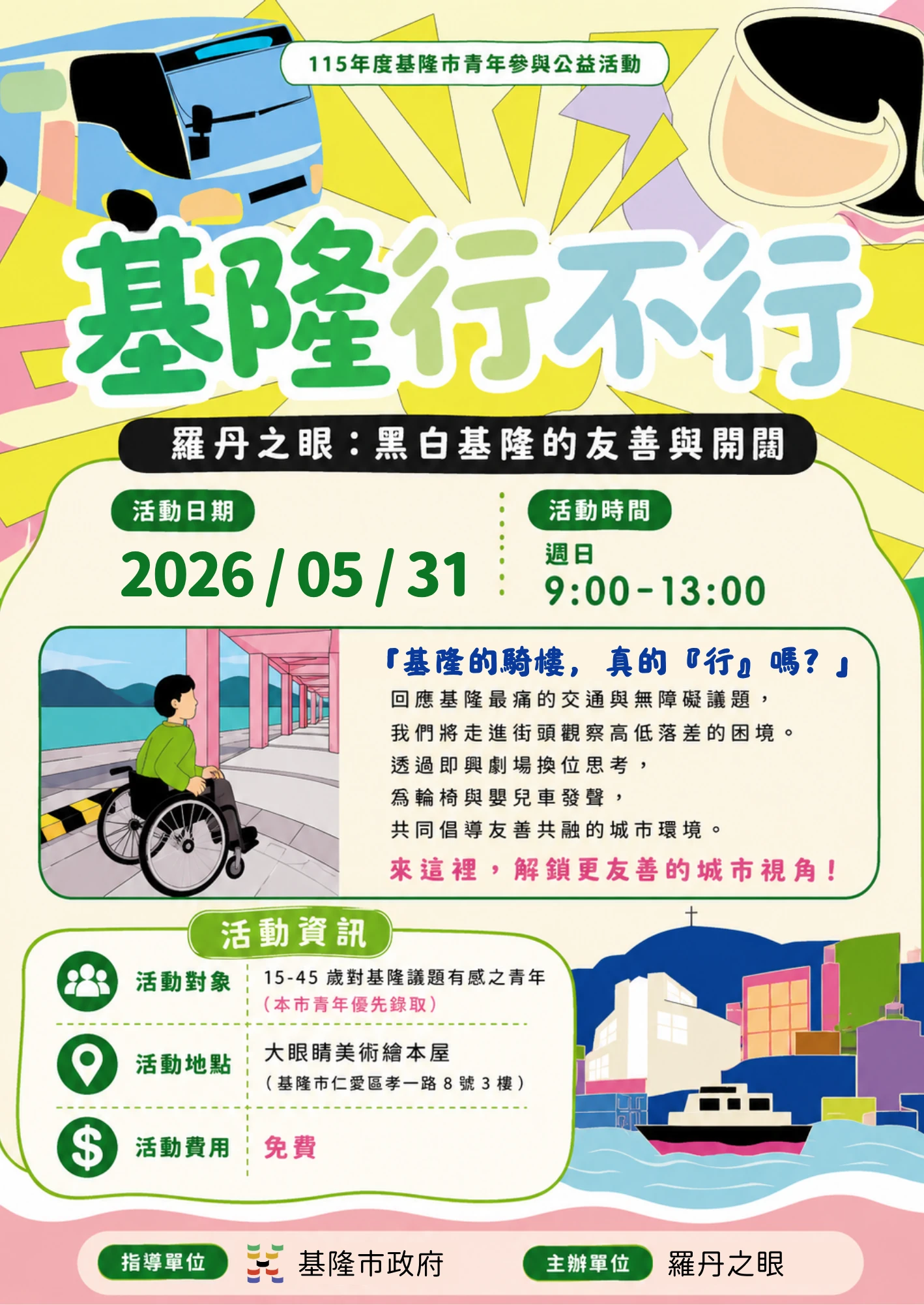 青年團隊結合即興劇 邀請您5/31一起探討基隆交通議題