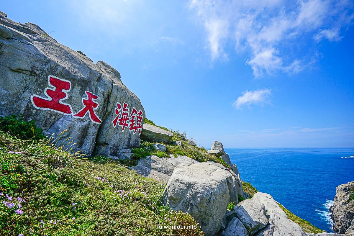 【東引(湧)燈塔步道】馬祖東引景點推薦必去小地中海 【東引(湧)燈塔步道】馬祖東引景點推薦必去小地中海