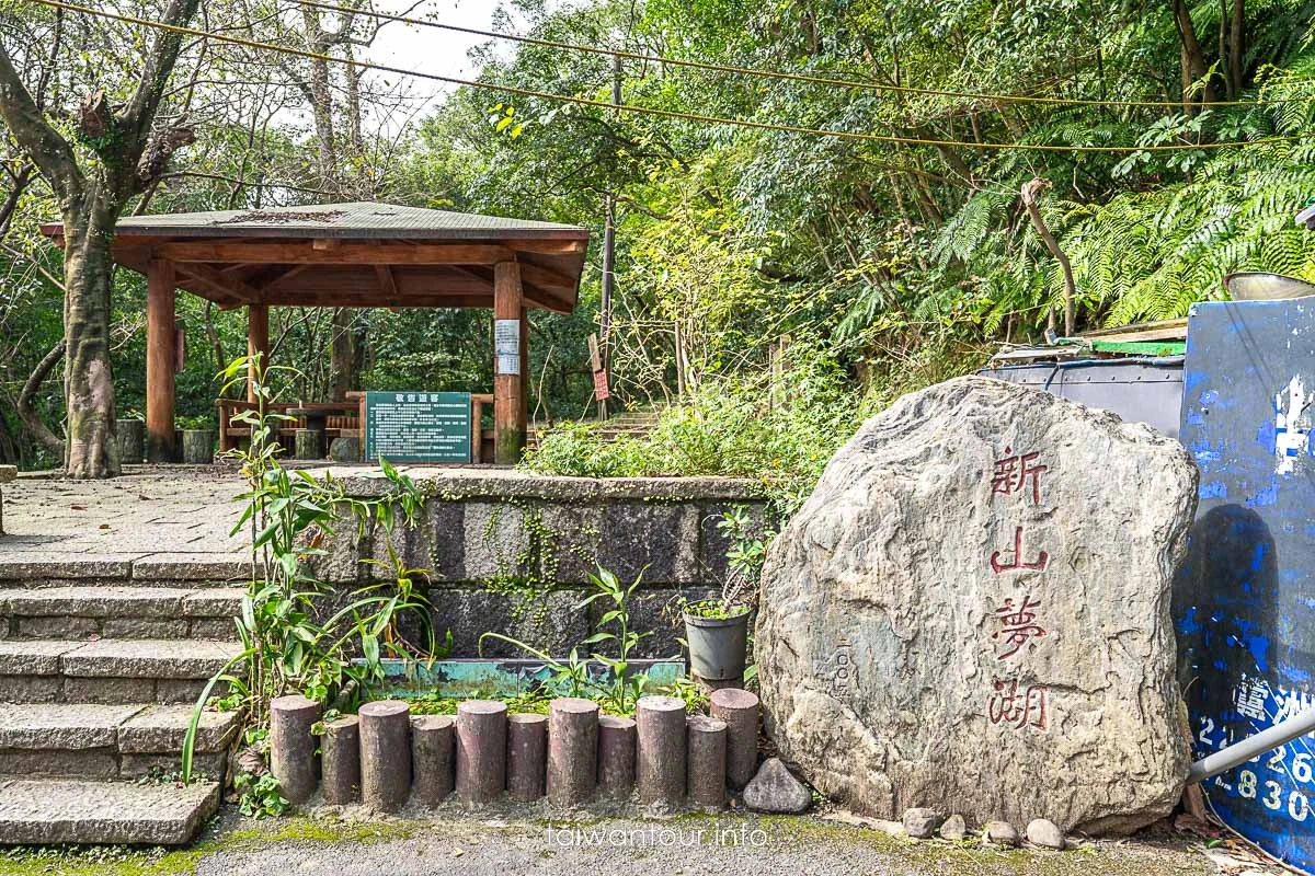 【新山夢湖】汐止景點推薦.怎麼去.交通.婚紗照.路線 【新山夢湖】汐止景點推薦.怎麼去.交通.婚紗照.路線