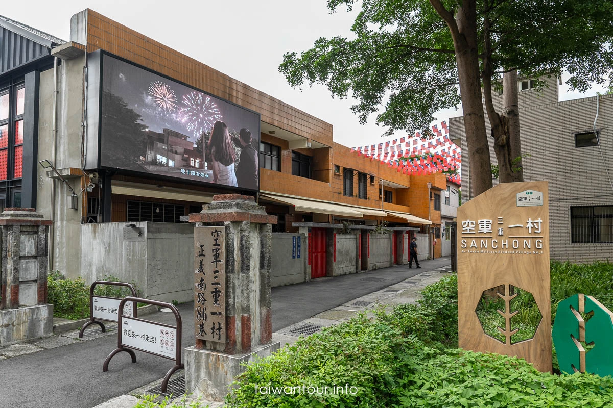 【三重空軍一村】新北市親子旅遊景點歷史.交通.地址.美食.怎麼去
