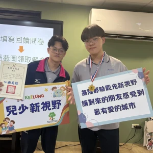 二信高中王培宇及李奕霑「基隆郵輪觀光新視野」獲金獎