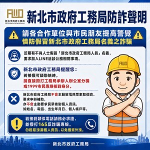 假冒局、處長名義詐騙加LINE　新北工務局報案並籲民眾提高警覺