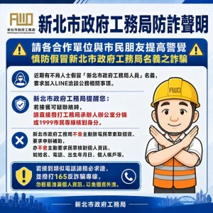 假冒局、處長名義詐騙加LINE　新北工務局報案並籲民眾提高警覺