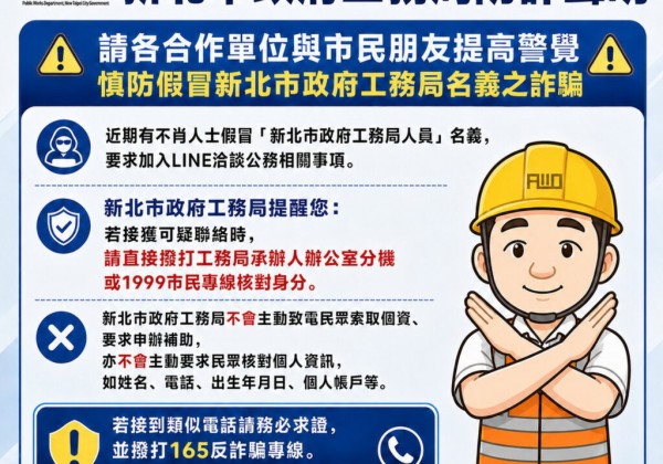 假冒局、處長名義詐騙加LINE　新北工務局報案並籲民眾提高警覺