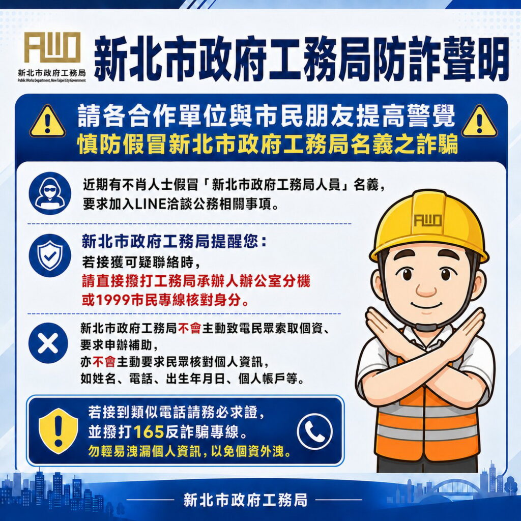 假冒局、處長名義詐騙加LINE 新北工務局報案並籲民眾提高警覺 假冒局、處長名義詐騙加LINE 新北工務局報案並籲民眾提高警覺