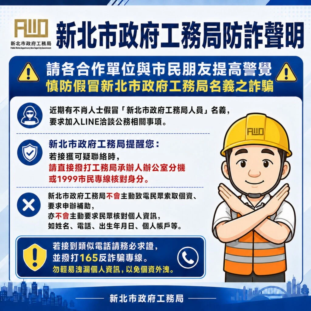 假冒局、處長名義詐騙加LINE　新北工務局報案並籲民眾提高警覺