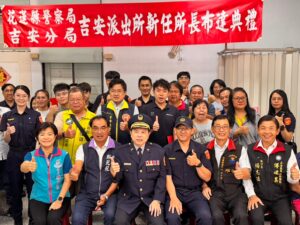吉安派出所長周雲輝榮任佈達  地方仕紳與協勤民力齊聚祝賀