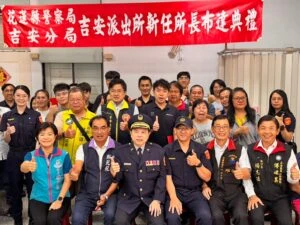 吉安派出所長周雲輝榮任佈達  地方仕紳與協勤民力齊聚祝賀