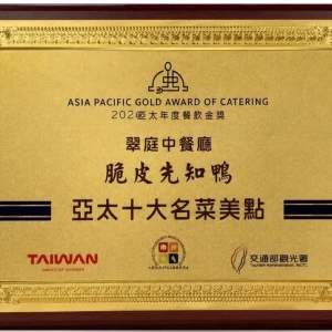 台北花園大酒店餐飲實力傲視亞太！ 囊括四項金獎榮耀