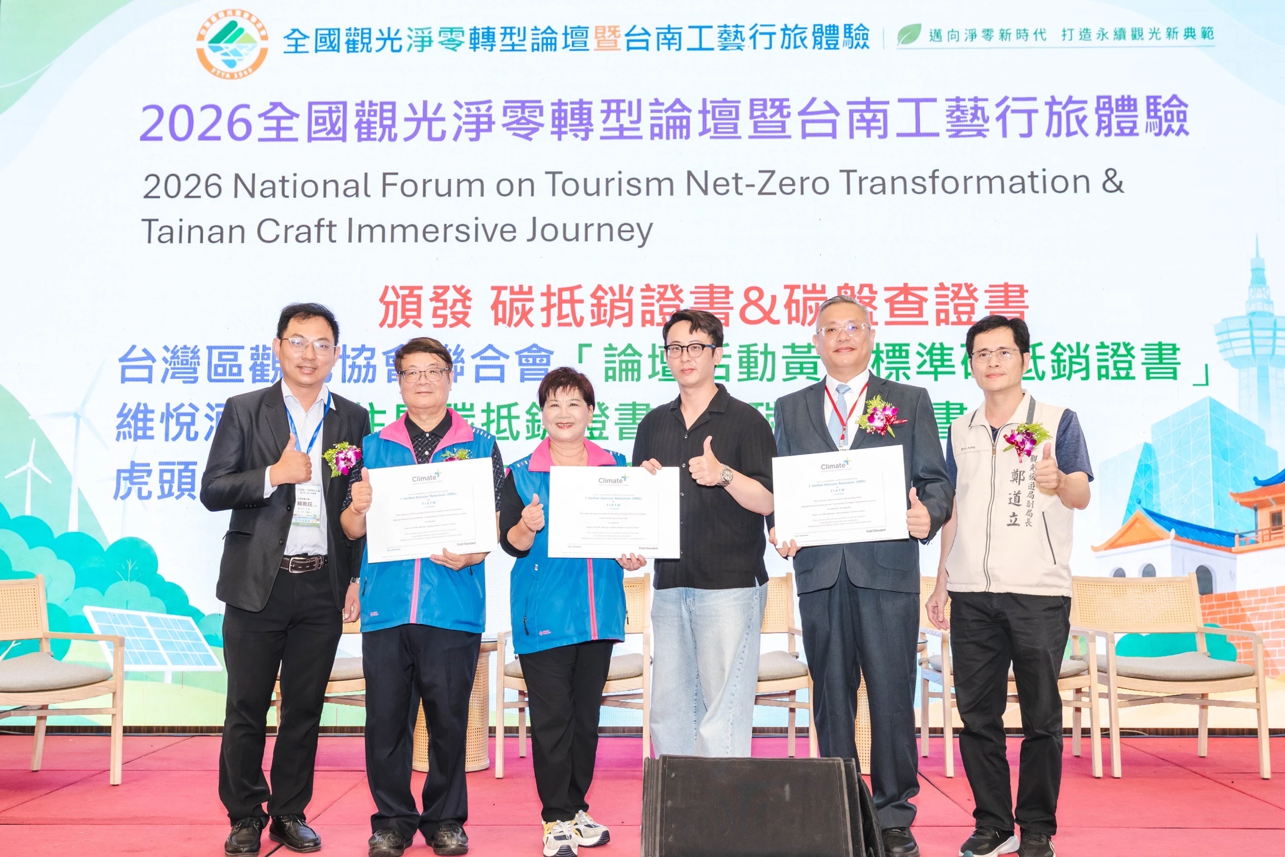 全國觀光淨零轉型論壇台南登場  共議永續觀光實踐淨零轉型取得國際碳註銷證明