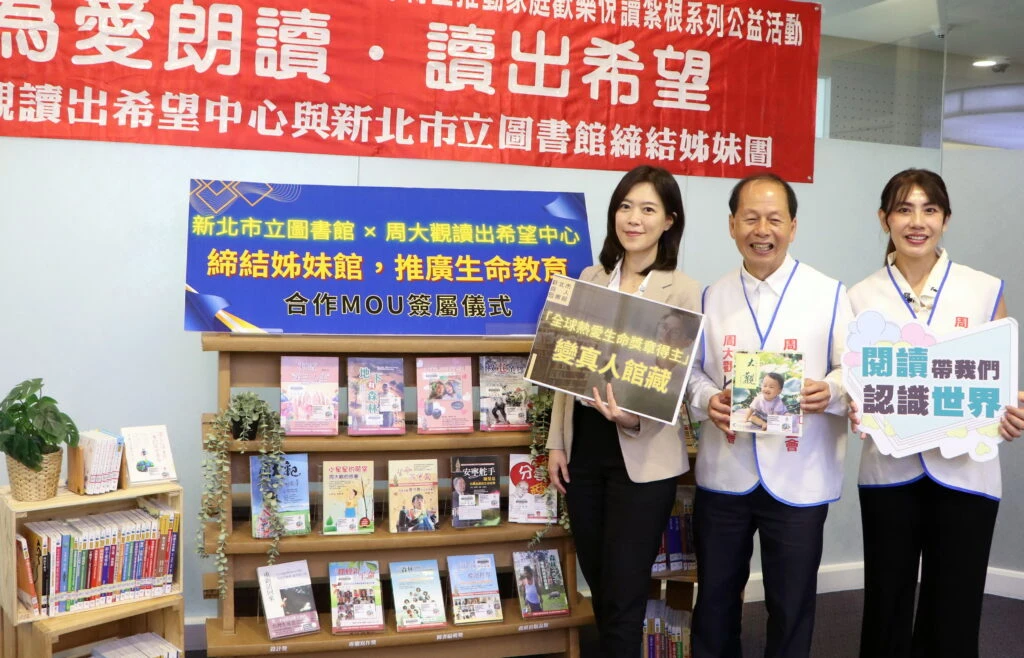 「全球熱愛生命獎章得主」化身真人館藏　新北市圖與周大觀讀出希望中心締結姊妹館推廣生命教育
