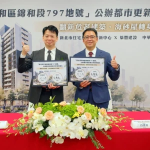 中和錦和海砂屋都更案簽約　重建節能減碳永續宅