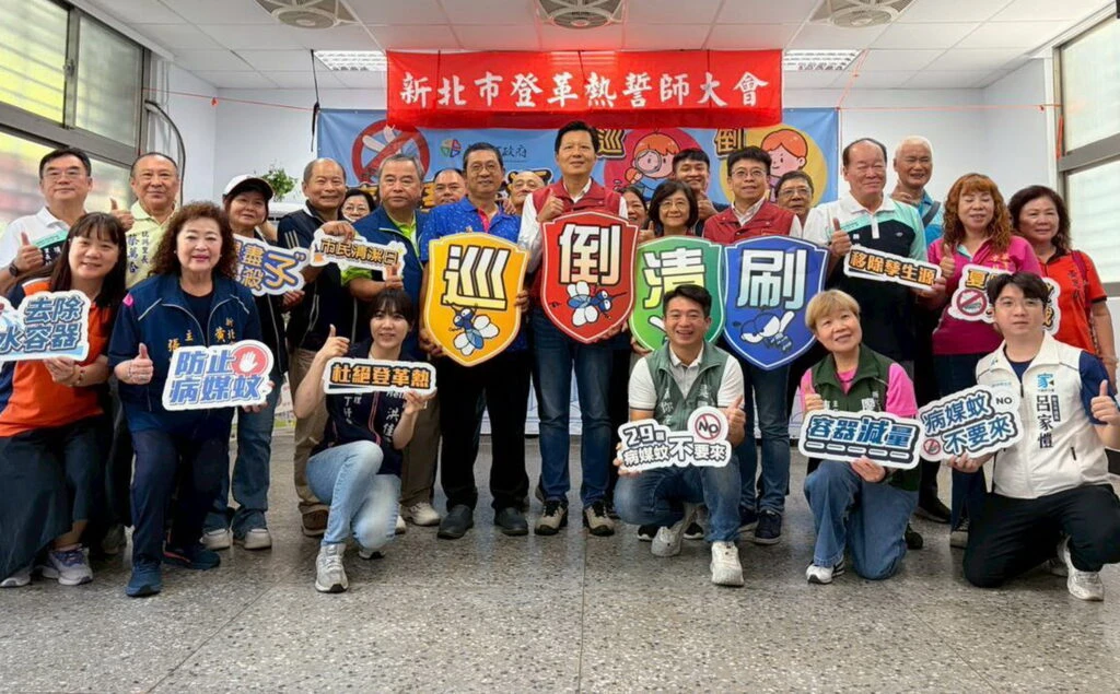 新北防範登革熱土城誓師大會　 深入社區直擊隱藏孳生源　籲巡、倒、清、刷