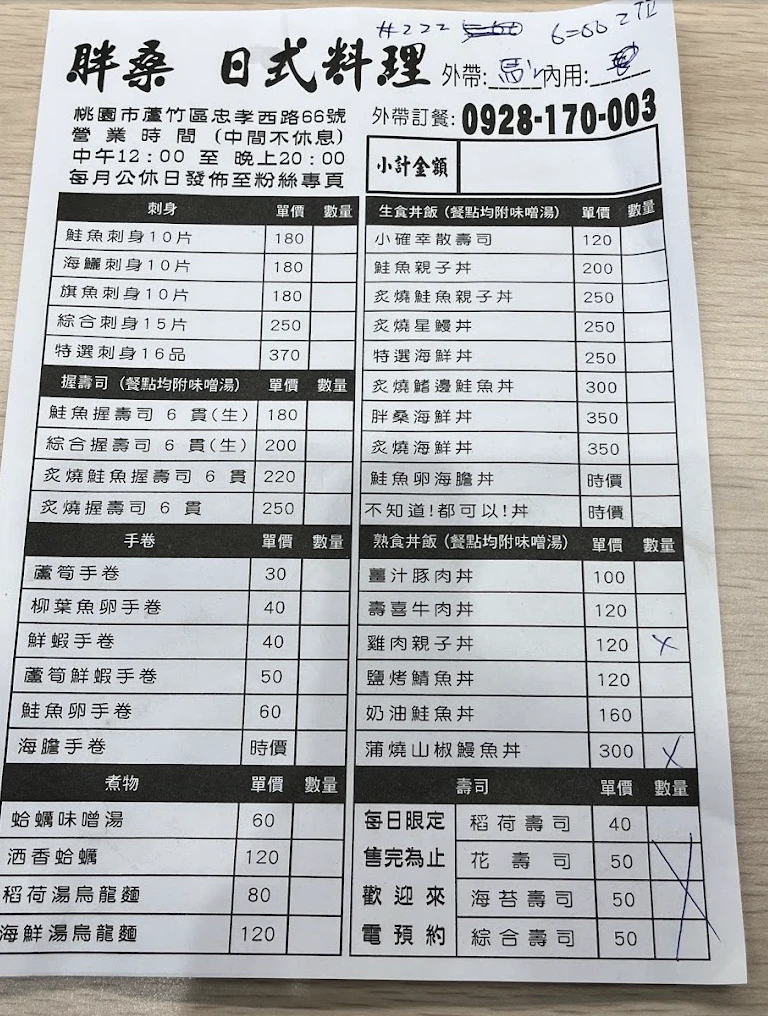 【胖桑日式料理】桃園蘆竹美食推薦.生魚片 【胖桑日式料理】桃園蘆竹美食推薦.生魚片