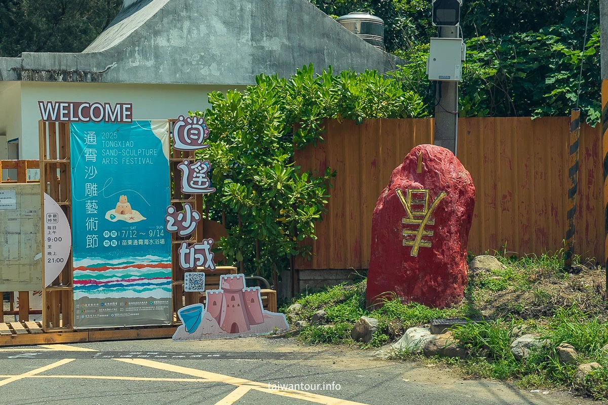【2026通霄沙雕藝術節】苗栗玩水.時間.交通.門票 【2026通霄沙雕藝術節】苗栗玩水.時間.交通.門票