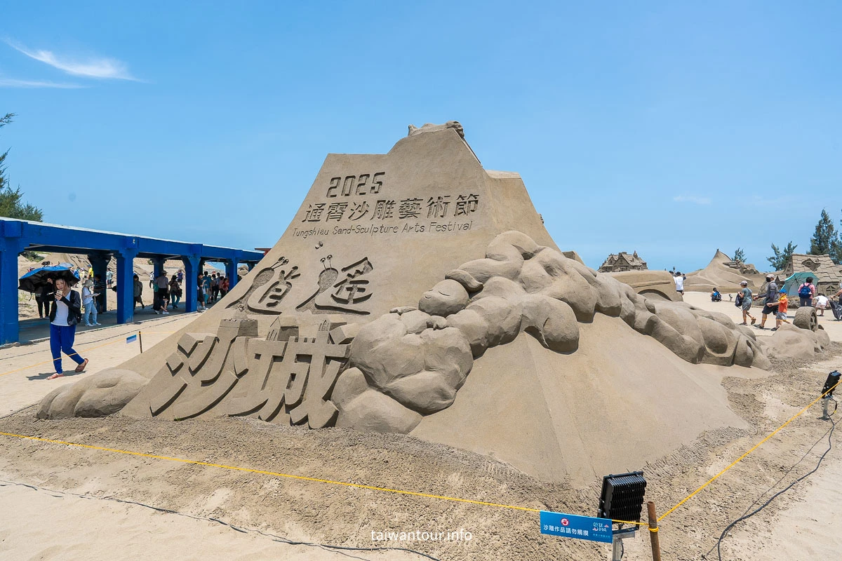 【2026通霄沙雕藝術節】苗栗玩水.時間.交通.門票