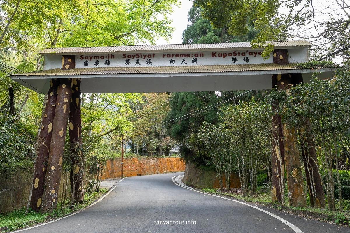 【南庄向天湖友善步道】苗栗賽夏傳說.台灣版歐洲湖景