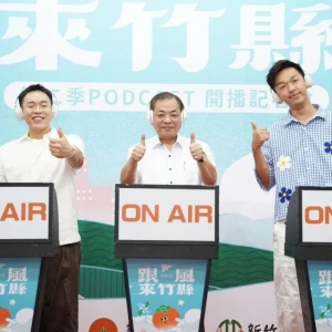 《跟風來竹縣》Podcast第二季正式上線　用聲音認識竹縣新日常！