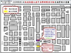 115年8月1日凱達格蘭大道舉行集會活動實施交通管制  疏導措施
