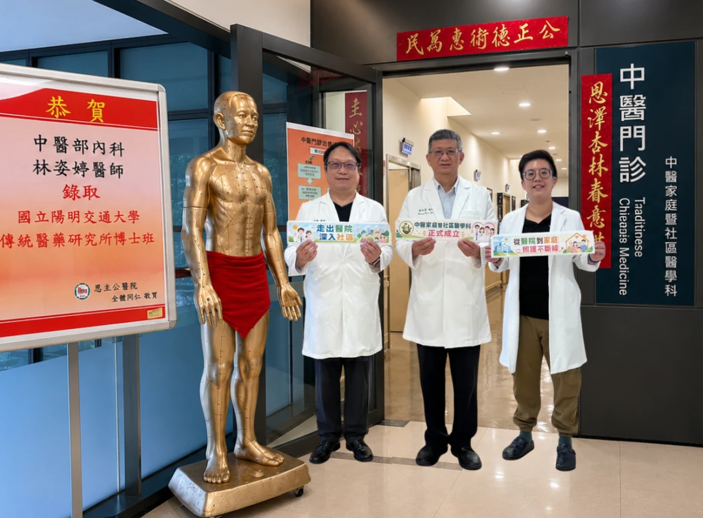 恩主公醫院七月一日起成立「中醫家庭暨社區醫學科」　擴大服務土樹三鶯地區社區家庭