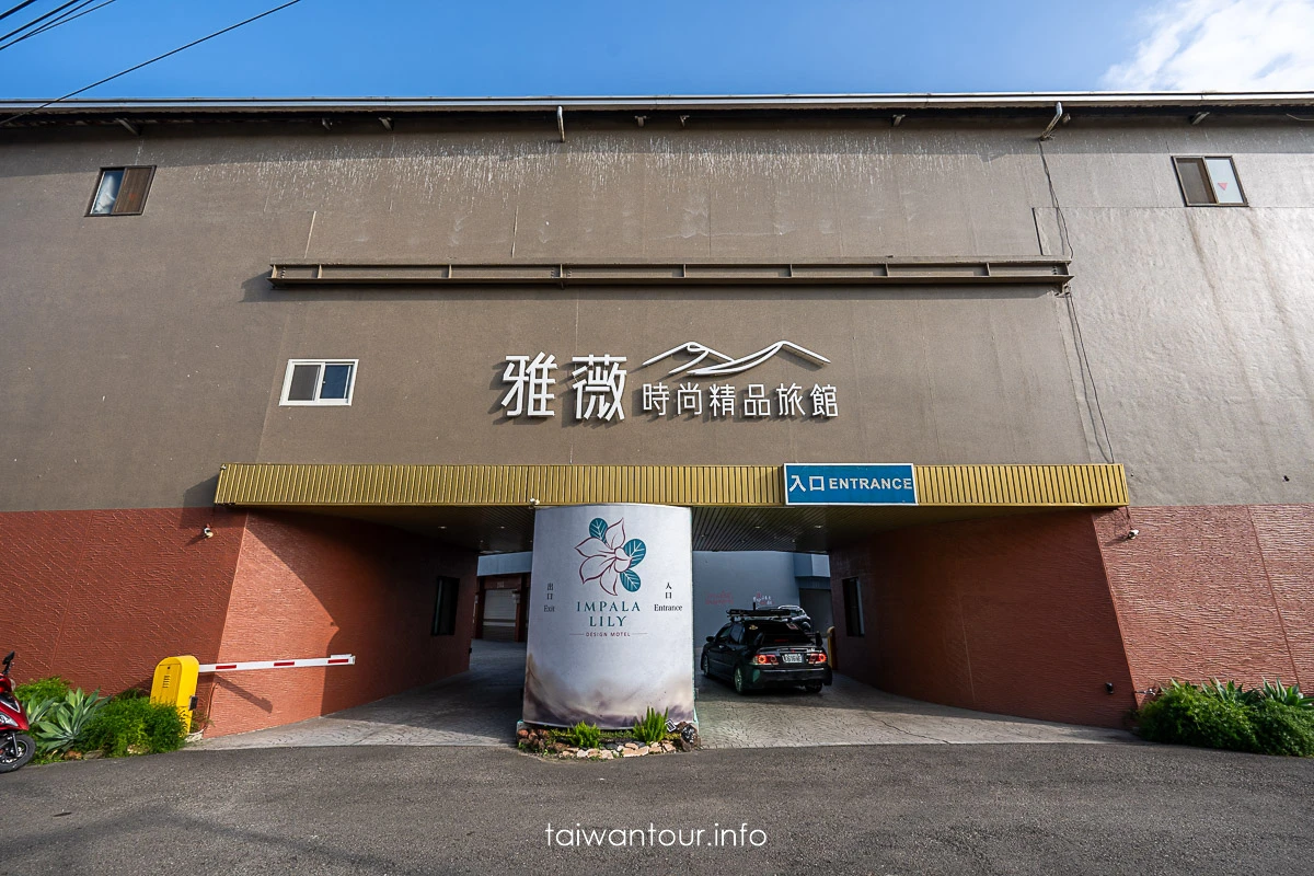 【雅薇漫旅行館】南投名間親子住宿推薦 【雅薇漫旅行館】南投名間親子住宿推薦