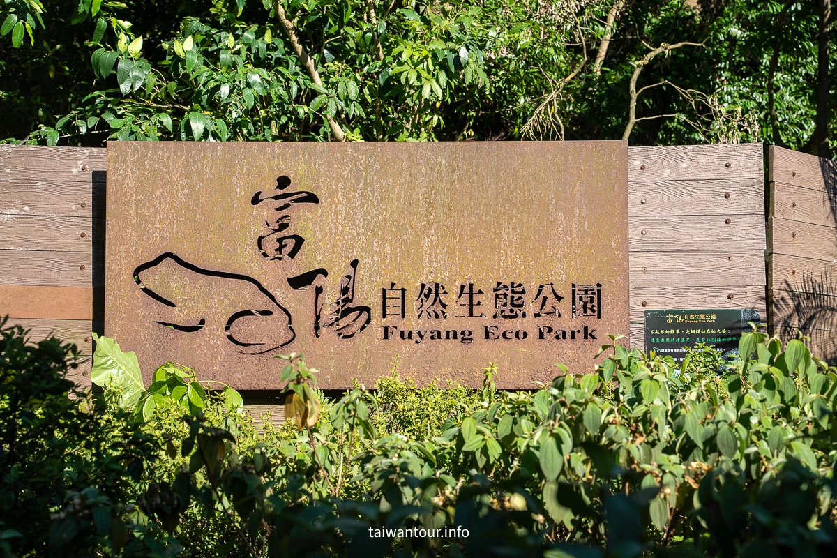 【富陽自然生態公園】台北森林系秘密基地完整指南 【富陽自然生態公園】台北森林系秘密基地完整指南