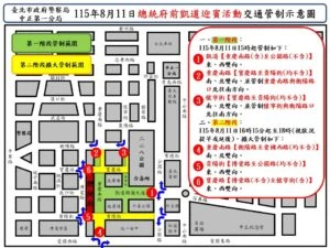 115年8月11日總統府前道路舉辦迎賓活動實施交通管制