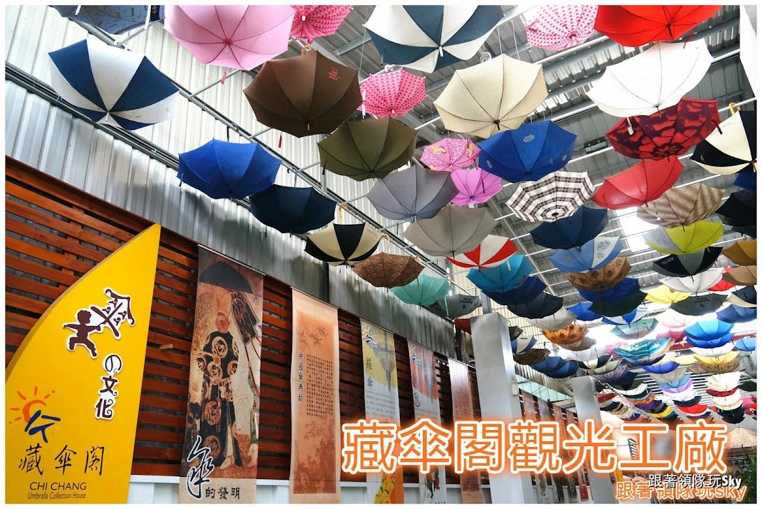 南投景點推薦-竹山鎮買把好傘下雨天也有晴天好心情【藏傘閣觀光工廠】 南投景點推薦-竹山鎮買把好傘下雨天也有晴天好心情【藏傘閣觀光工廠】