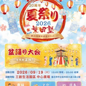 繁田塾20週年祭典登陸三創！寶塚前男役領舞、浴衣屋台免費玩