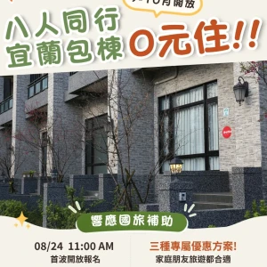 DoMo挺國旅補助！推超狂宜蘭4天3夜包棟「0元入住」　8人揪團8/24開搶