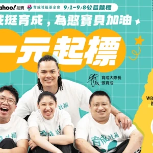 張育成「育成挺育成」捐實戰珍藏！　1元起標助身障者培力