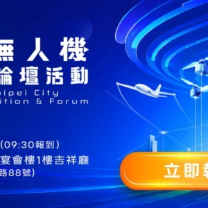串聯基北北桃無人機產業鏈　2026新北無人機展覽暨論壇開放報名