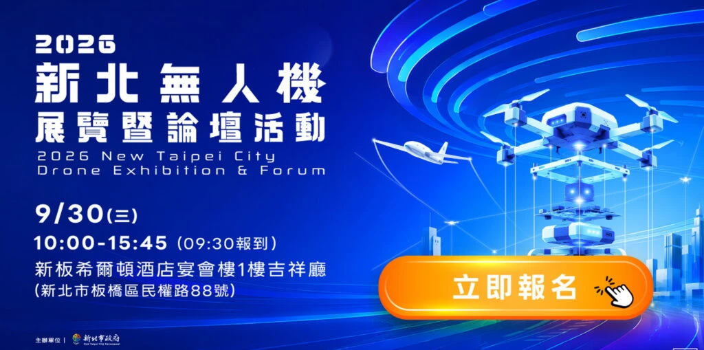 串聯基北北桃無人機產業鏈　2026新北無人機展覽暨論壇開放報名