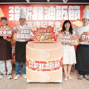 總獎金72萬元「2026新北油飯節」飄香起跑　古早炊香、當代豐味雙組別同場競技　即日起開放報名