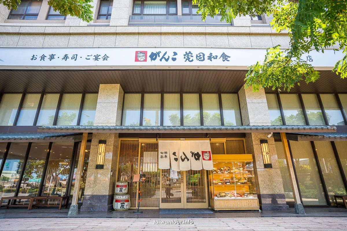 【莞固和食がんこGanko】林口日式關西正統懷石料理美食推薦 【莞固和食がんこGanko】林口日式關西正統懷石料理美食推薦