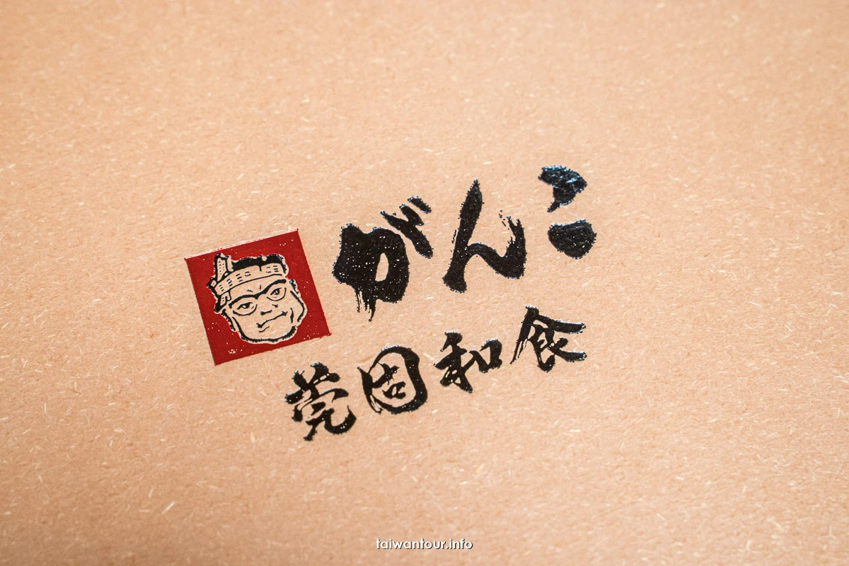 【莞固和食がんこGanko】林口日式關西正統懷石料理美食推薦 【莞固和食がんこGanko】林口日式關西正統懷石料理美食推薦