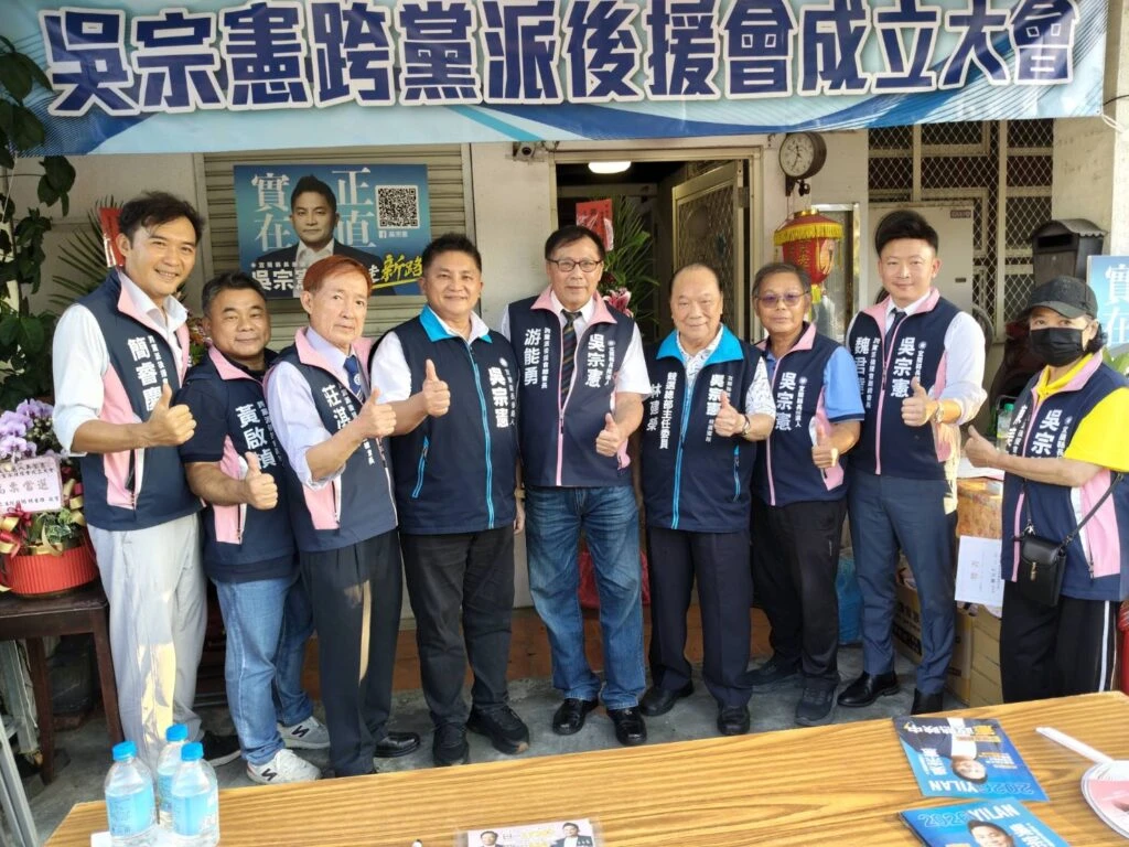 昔挺江聰淵今組跨黨後援會挺吳宗憲 游能勇號召跨越藍綠搶攻宜蘭中間票 昔挺江聰淵今組跨黨後援會挺吳宗憲 游能勇號召跨越藍綠搶攻宜蘭中間票