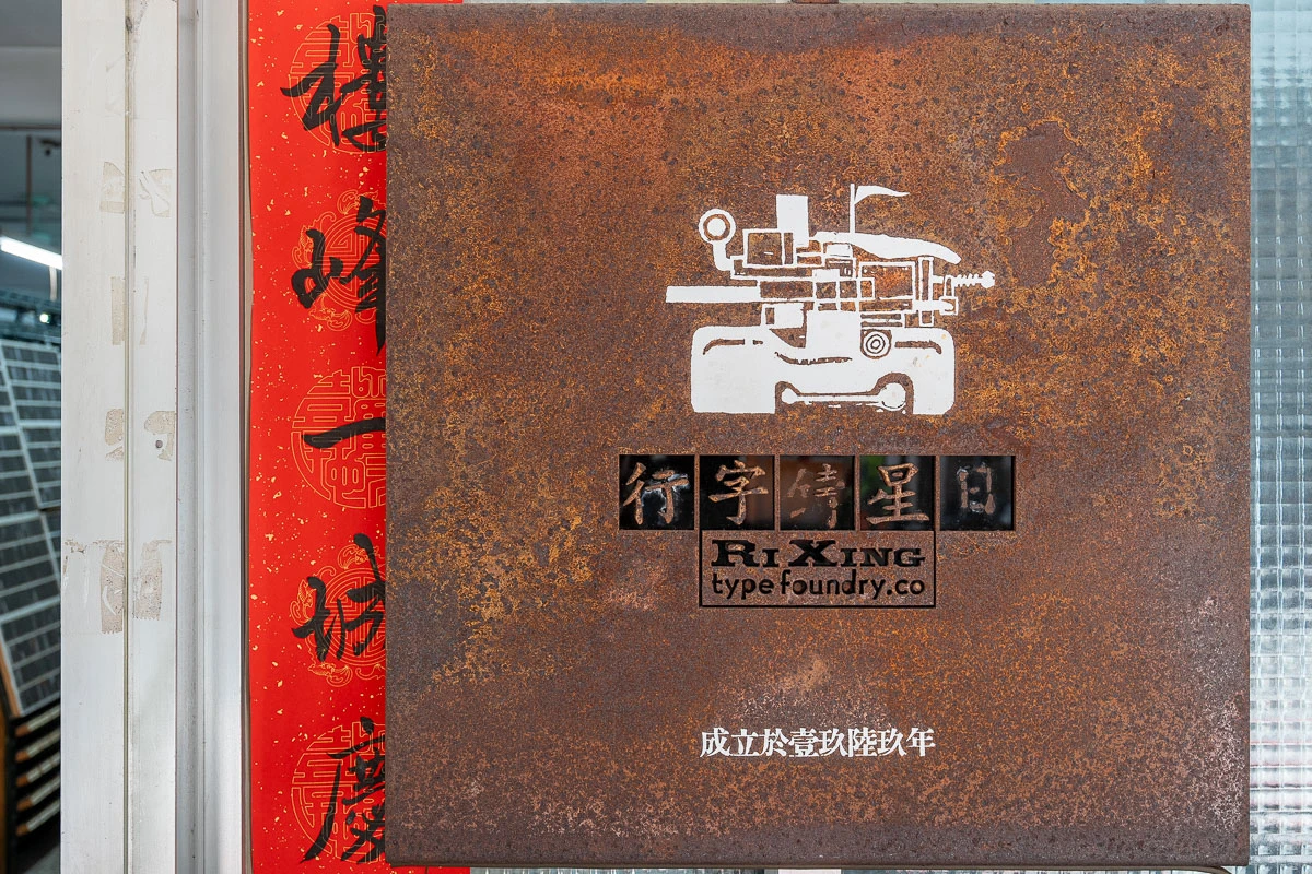 【日星鑄字行】墨香與鉛字的溫度.大同區景點