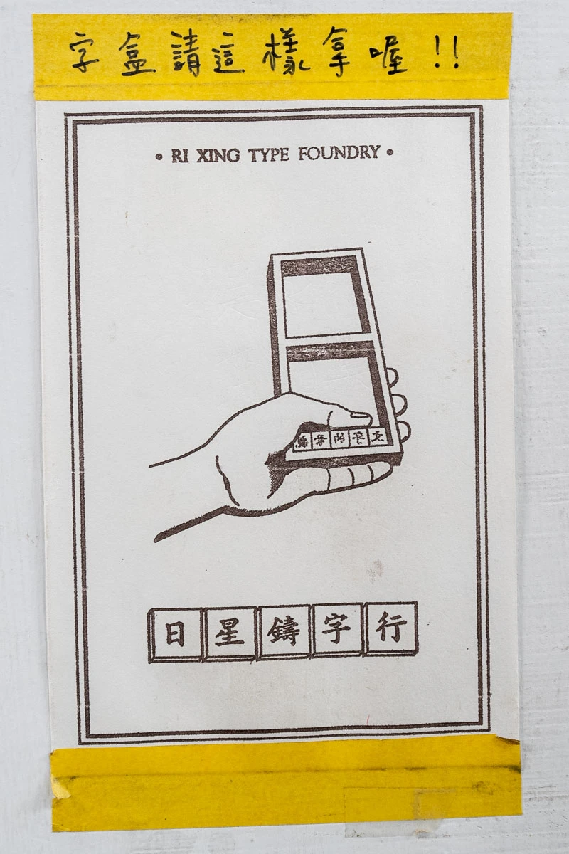 【日星鑄字行】墨香與鉛字的溫度.大同區景點