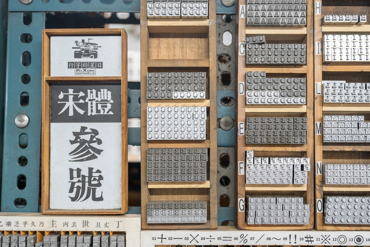 【日星鑄字行】墨香與鉛字的溫度.大同區景點