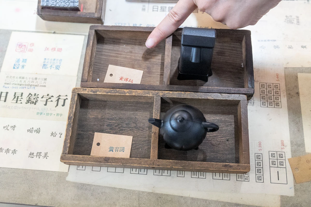 【日星鑄字行】墨香與鉛字的溫度.大同區景點