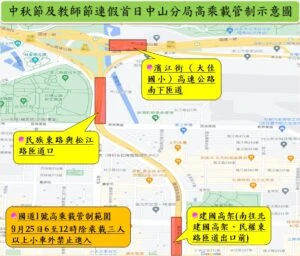 中秋教師節連假出遊 中山分局提醒高乘載管制措施 中秋教師節連假出遊 中山分局提醒高乘載管制措施