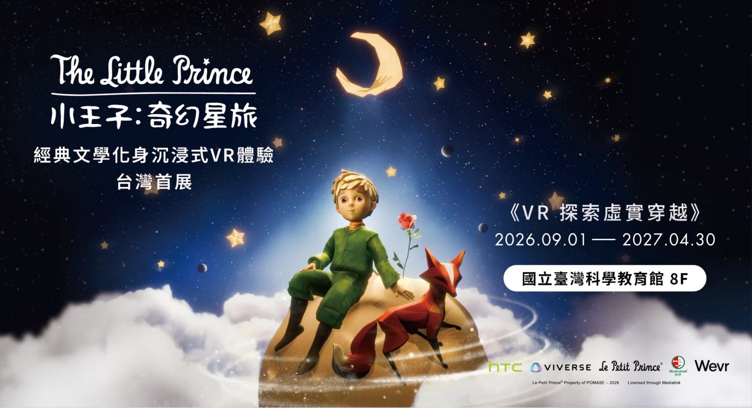 國立臺灣科學教育館推出《小王子:奇幻星旅》經典文學沉浸式VR 體驗科技如何成為文化教育的新載體 國立臺灣科學教育館推出《小王子:奇幻星旅》經典文學沉浸式VR 體驗科技如何成為文化教育的新載體