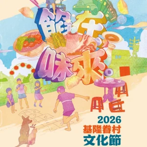 2026基隆眷村文化節｜餡在．味來 ｜ 走讀、辦桌、講座與跨界料理齊聚10月17日至18日溫暖登場
